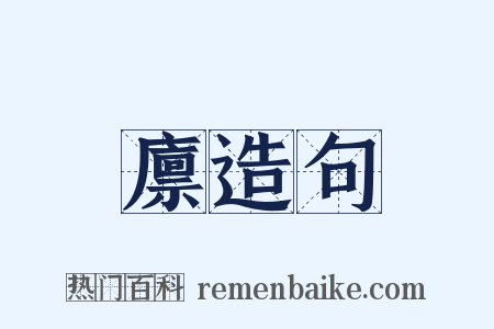 廪造句是什么意思的图片